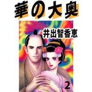 華の大奥（2）（ビーグリー） [電子書籍]