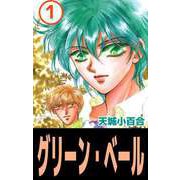 グリーン・ベール（1）（ビーグリー） [電子書籍]