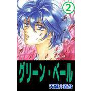 グリーン・ベール（2）（ビーグリー） [電子書籍]