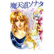 魔天道ソナタ（1）（ビーグリー） [電子書籍]