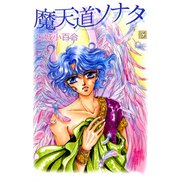 魔天道ソナタ（3）（ビーグリー） [電子書籍]