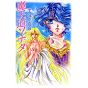 魔天道ソナタ（7）（ビーグリー） [電子書籍]