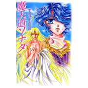魔天道ソナタ（8）（ビーグリー） [電子書籍]