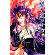 魔天道ソナタ（9）（ビーグリー） [電子書籍]