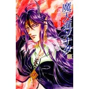 魔天道ソナタ（10）（ビーグリー） [電子書籍]