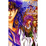 魔天道ソナタ（12）（ビーグリー） [電子書籍]