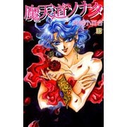 魔天道ソナタ（13）（ビーグリー） [電子書籍]
