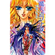 魔天道ソナタ（16）（ビーグリー） [電子書籍]