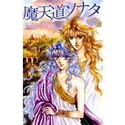 魔天道ソナタ（17）（ビーグリー） [電子書籍]