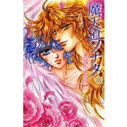 魔天道ソナタ（20）（ビーグリー） [電子書籍]