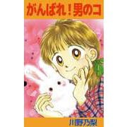 がんばれ！男のコ（ビーグリー） [電子書籍]