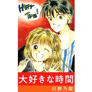 大好きな時間（1）（ビーグリー） [電子書籍]