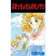 ぶきっちょさんのモノサシ（ビーグリー） [電子書籍]
