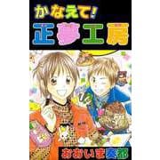 かなえて！正夢工房（ビーグリー） [電子書籍]
