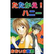 たたかえ！ハニー（ビーグリー） [電子書籍]