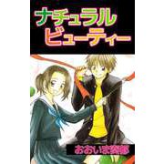 ナチュラルビューティー（1）（ビーグリー） [電子書籍]