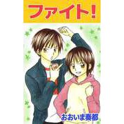 ファイト！（1）（ビーグリー） [電子書籍]