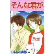 そんな君が（1）（ビーグリー） [電子書籍]