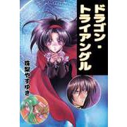 ドラゴン・トライアングル（ビーグリー） [電子書籍]