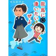 龍馬に逢いたいぜよ（1）（ビーグリー） [電子書籍]