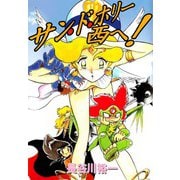 サン・ド・ホリー西へ！（1）（ビーグリー） [電子書籍]