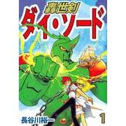 轟世剣ダイ・ソード（1）（ビーグリー） [電子書籍]