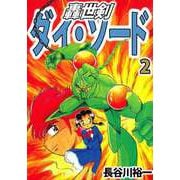 轟世剣ダイ・ソード（2）（ビーグリー） [電子書籍]