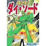 轟世剣ダイ・ソード（3）（ビーグリー） [電子書籍]