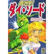 轟世剣ダイ・ソード（5）（ビーグリー） [電子書籍]