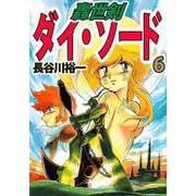 轟世剣ダイ・ソード（6）（ビーグリー） [電子書籍]