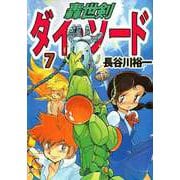 轟世剣ダイ・ソード（7）（ビーグリー） [電子書籍]