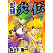 忍闘炎伝（1）（ビーグリー） [電子書籍]