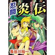 忍闘炎伝（3）（ビーグリー） [電子書籍]