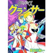 クロノアイズ グランサー（1）（ビーグリー） [電子書籍]