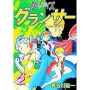 クロノアイズ グランサー（2）（ビーグリー） [電子書籍]