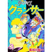 クロノアイズ グランサー（3）（ビーグリー） [電子書籍]