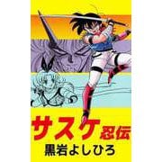 サスケ忍伝（ビーグリー） [電子書籍]