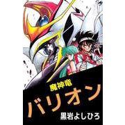 魔神竜バリオン（ビーグリー） [電子書籍]