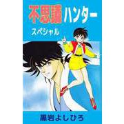 不思議ハンター スペシャル（ビーグリー） [電子書籍]