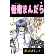 怪奇まんだら（1）（ビーグリー） [電子書籍]