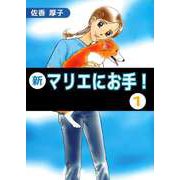 新マリエにお手！（1）（ビーグリー） [電子書籍]