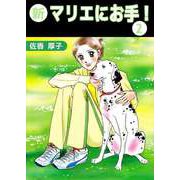 新マリエにお手！（2）（ビーグリー） [電子書籍]
