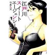 江戸川スイートエージェンシー（1）（ビーグリー） [電子書籍]
