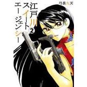 江戸川スイートエージェンシー（2）（ビーグリー） [電子書籍]