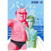 バンさんと彦一（ビーグリー） [電子書籍]