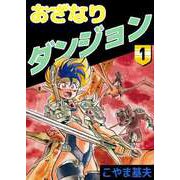 おざなりダンジョン（1）（ビーグリー） [電子書籍]