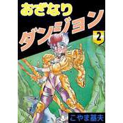 おざなりダンジョン（2）（ビーグリー） [電子書籍]