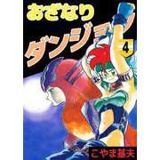おざなりダンジョン（4）（ビーグリー） [電子書籍]