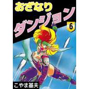 おざなりダンジョン（6）（ビーグリー） [電子書籍]