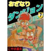 おざなりダンジョン（7）（ビーグリー） [電子書籍]